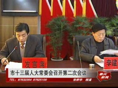 市十三屆人大常委會召開第二次會議