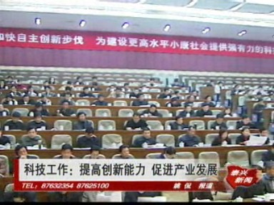 科技工作:提高創(chuàng)新能力 促進(jìn)產(chǎn)業(yè)發(fā)展