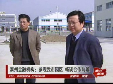 泰州金融機(jī)構(gòu):參觀我市園區(qū) 暢談合作前景