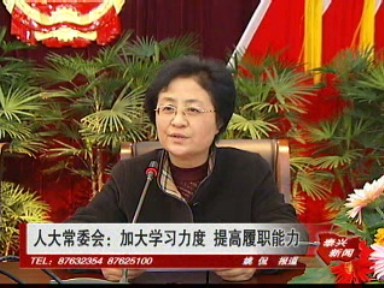 人大常委會(huì):加大學(xué)習(xí)力度 提高履職能力