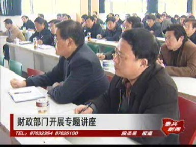 簡(jiǎn)訊:財(cái)政部門開(kāi)展專題講座