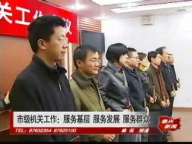 市級(jí)機(jī)關(guān)工作:服務(wù)基層 服務(wù)發(fā)展 服務(wù)群眾