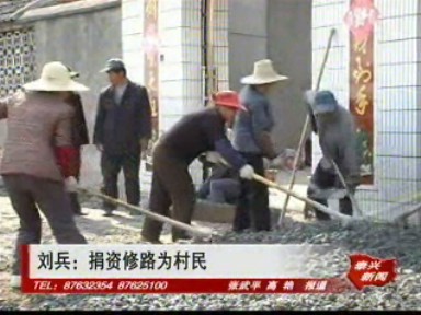 劉兵:捐資修路為村民