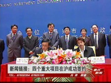 新聞鏈接:四個重大項目在滬成功簽約