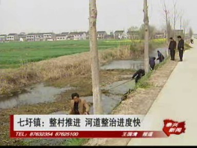 七圩鎮:整村推進 河道整治進度快