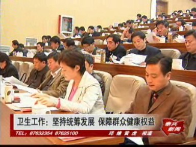 衛生工作:堅持統籌發展 保障群眾健康權益