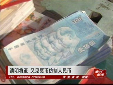 清明將至 又見冥幣仿制人民幣