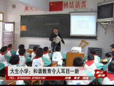 大生小學:和諧教育令人耳目一新