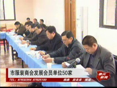 市服裝商會發展會員單位50家