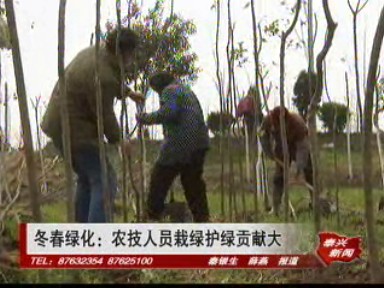 冬春綠化:農(nóng)技人員栽綠護(hù)綠貢獻(xiàn)大