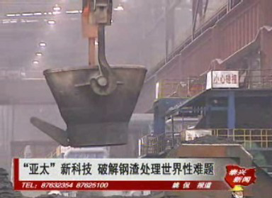 “亞太”新科技 破解鋼渣處理世界性難題
