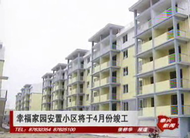 幸福家園安置小區將于4月份竣工