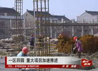 一區四園 重大項目加速推進