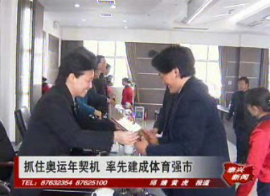 抓住奧運年契機 率先建成體育強市