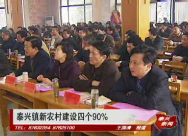 泰興鎮新農村建設四個90%