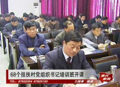 68個掛扶村黨組織書記培訓班開課