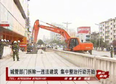 城管部門拆除一違法建筑 集中整治行動開始