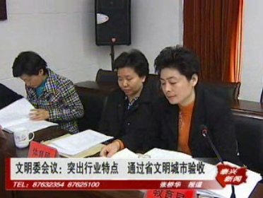 文明委會議:突出行業特點 通過省文明城市驗收