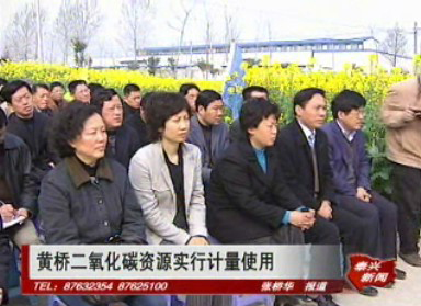 黃橋二氧化碳資源實行計量使用