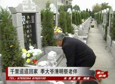 千里迢迢回家 季大爺清明祭老伴