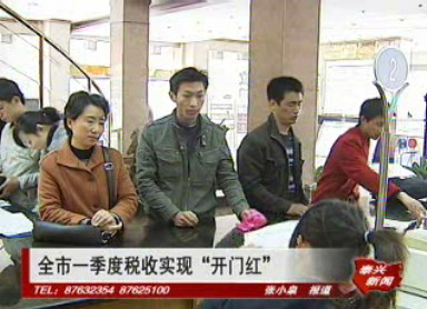 全市一季度稅收實現“開門紅”