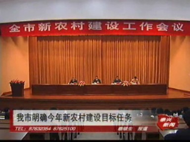 我市明確今年新農村建設目標任務