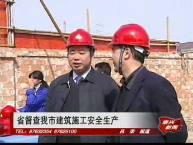 省督查我市建筑施工安全生產