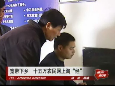 寬帶下鄉(xiāng) 十五萬(wàn)農(nóng)民網(wǎng)上淘“經(jīng)”