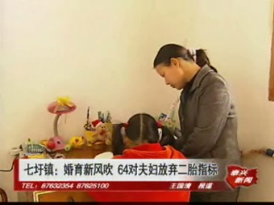 七圩鎮(zhèn):婚育新風(fēng)吹 64對(duì)夫婦放棄二胎指標(biāo)