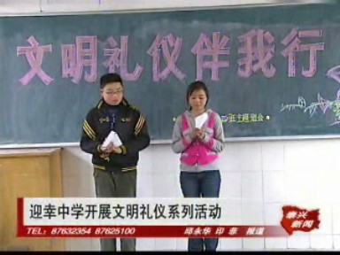迎幸中學(xué):開展文明禮儀系列活動(dòng)