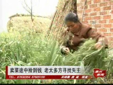 賣菜撿到錢 老太多方尋找失主