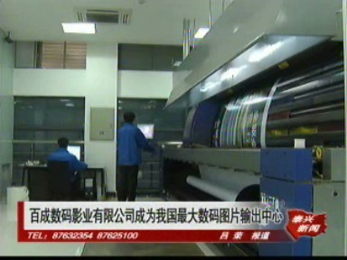 百成數(shù)碼影業(yè)有限公司成為我國(guó)最大數(shù)碼圖片輸出中心