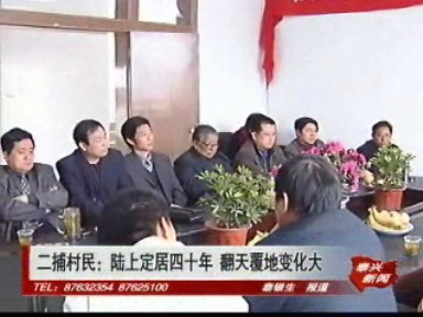二捕村民:陸上定居四十年 翻天覆地變化大