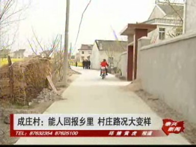 成莊村:能人回報(bào)鄉(xiāng)里 村莊路況大變樣