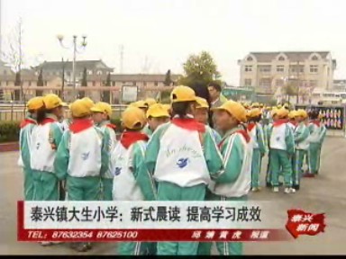 泰興鎮(zhèn)大生小學(xué):新式晨讀 提高學(xué)習(xí)成效