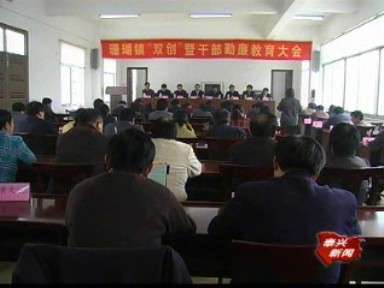 珊瑚鎮:加強勤廉教育 讓村官過“廉關”