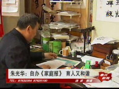 朱光華:自辦《家庭報》 育人又和諧