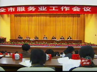 我市召開服務(wù)業(yè)工作會議