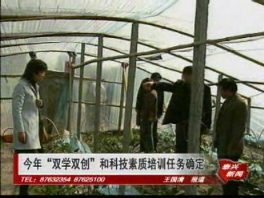 今年“雙學雙創(chuàng)”和科技素質(zhì)培訓(xùn)任務(wù)確定