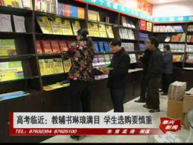 高考臨近:教輔書琳瑯滿目 學生選購要慎重