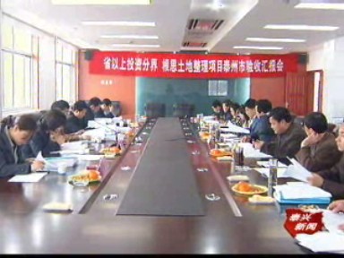 分界、根思省級以上土地整理項目通過泰州市驗收