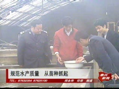 規(guī)范水產(chǎn)質(zhì)量 從苗種抓起