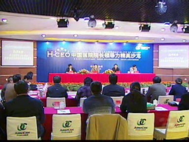 中國醫院院長領導力精英沙龍在我市召開