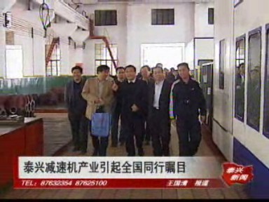 泰興減速機產業引起全國同行矚目