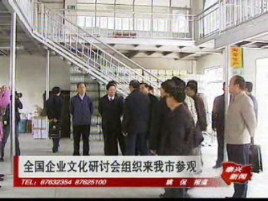 全國企業文化研討會組織來我市參觀