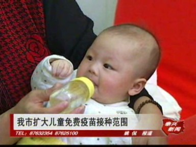 我市擴大兒童免費疫苗接種范圍