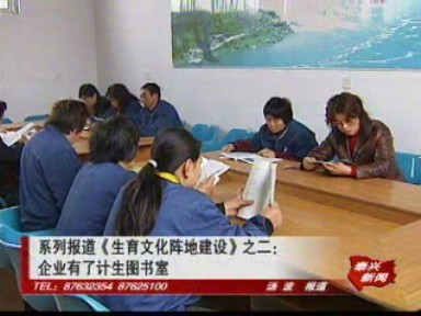 生育文化陣地建設:企業有了計生圖書室