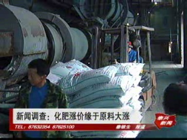 新聞調查:化肥漲價緣于原料大漲