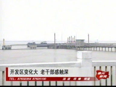 開發區變化大 老干部感觸深