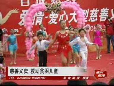 慈善義賣 救助貧困兒童